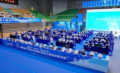 高质量发展看山西国企 山西建投在省第十届会计信息化暨会计职业技能竞赛中喜获佳绩