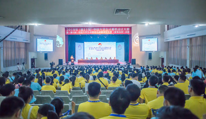 汇聚创意之光 记2018年中国大学生计算机设计大赛暨动漫游戏创意设计大赛（爱果冻杯）决赛赛事策划