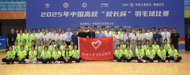 2025年中国高校“校长杯”羽毛球赛圆满收官 一场智慧与活力的完美交响