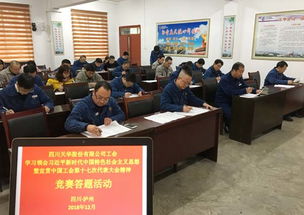 以赛促学，凝聚力量 四川天华公司工会开展中国工会十七大精神竞赛答题活动