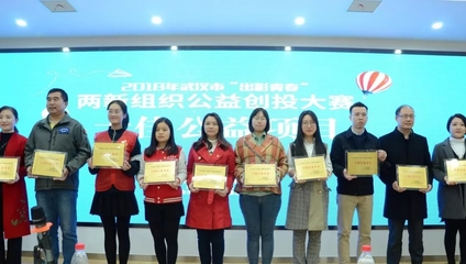 青春闪耀光谷，公益创投激发“两新”组织新活力——2018年“出彩青春”公益创投大赛十强诞生侧记