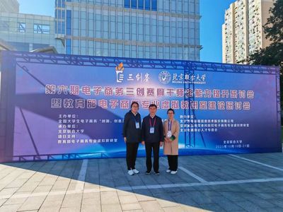 电子商务系教师参加第六期电子商务三创赛 骨干师资能力提升研讨会