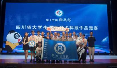 我校在第十五届“挑战杯”四川省大学生课外学术科技作品竞赛中获得佳绩——赛事策划方案